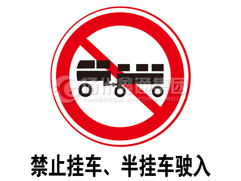 禁令標(biāo)志 禁止掛車(chē)、半掛車(chē)駛?cè)?></span><span id=