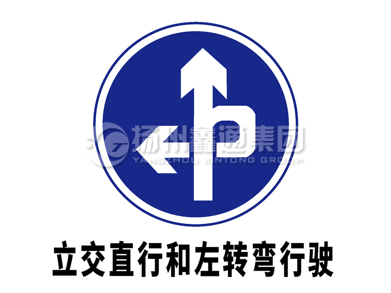 指示標志 立交直行和左轉彎行駛